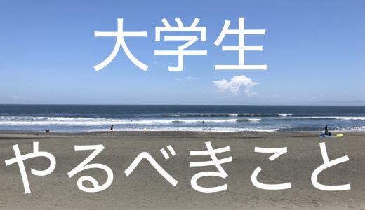 大学生が”やるべき”事をまとめる【失敗談あり】