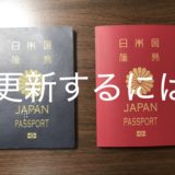 パスポートの更新に必要な書類と値段【10年16000円】