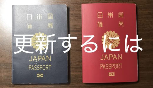 パスポートの更新に必要な書類と値段【10年16000円】