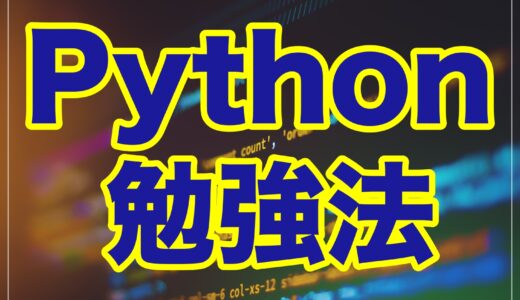 【現役Pythonエンジニアが解説】Pythonは独学で勉強できる？入門にオススメのサイトを紹介